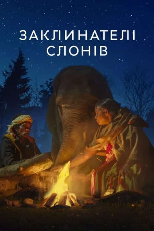 The Elephant Whisperers (2022) คนกล่อมช้าง