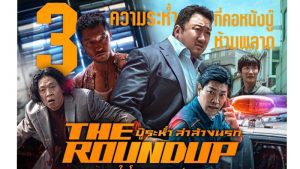 The Roundup (2022) บู๊ระห่ำล่าล้างนรก - ดูหนังออนไลน์