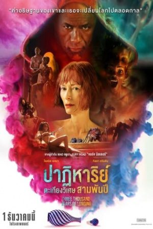 Three Thousand Years of Longing (2022) ปาฏิหาริย์ตะเกียงวิเศษ 3000 ปี
