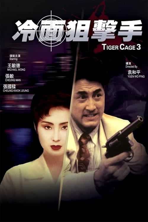 Tiger Cage 3 (1991) รู้กันมันไม่ใช่แค่การเชือด
