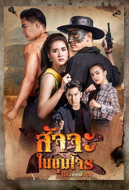 สัจจะในชุมโจร (2022) เสือสั่งฟ้า