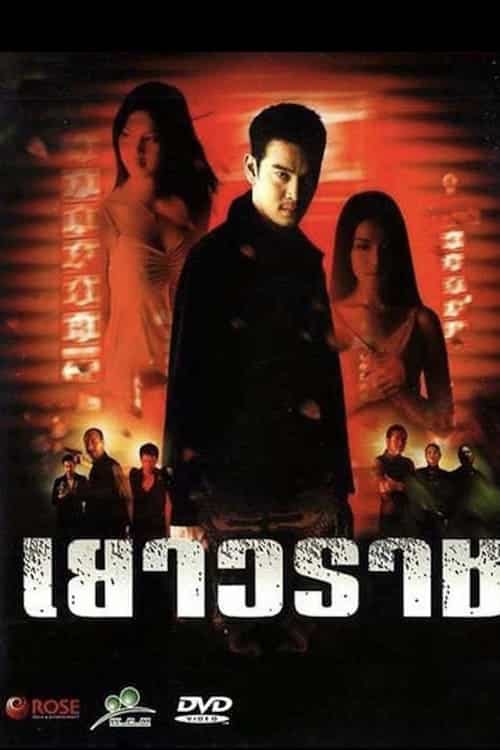Bangkok China Town (2003) เยาวราช