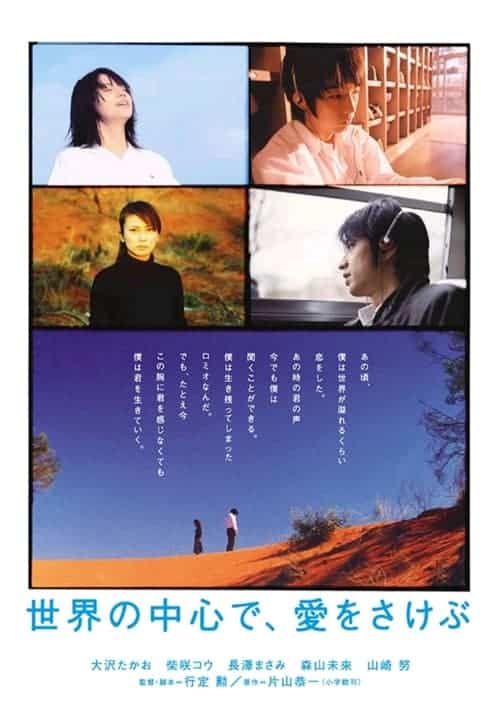 Crying Out Love in the Center of the World (2004) พร่ำหัวใจ เพรียกหารักที่กลางโลก