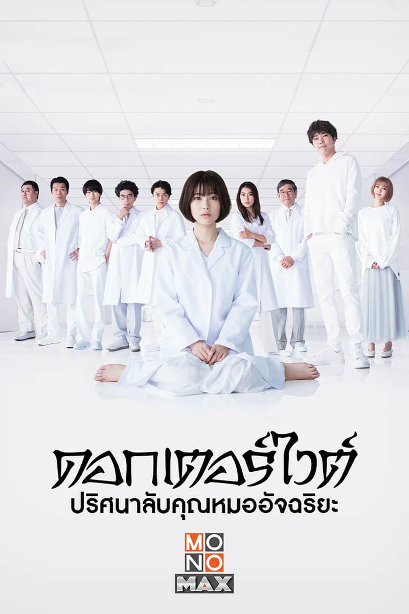 Dr.White (2022) ด๊อกเตอร์ไวท์