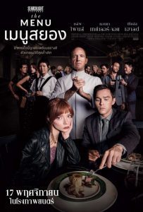 The Menu (2022) เมนูสยอง - ดูหนังออนไลน์