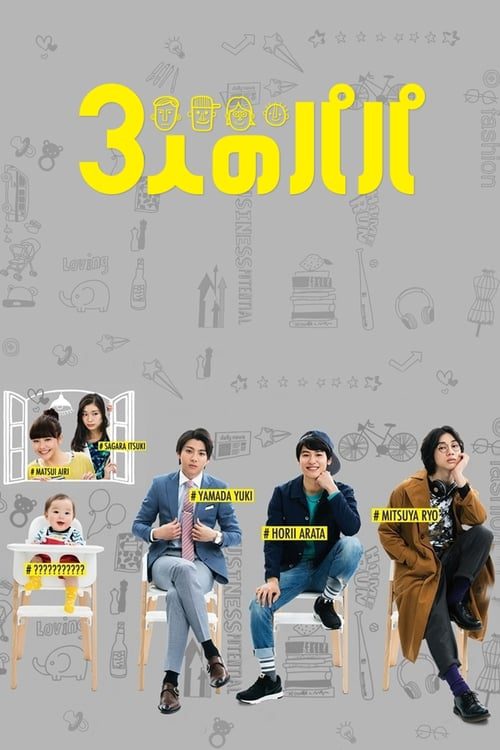 Three Dads (2017) สามสุดหล่อ คุณพ่อมือใหม่