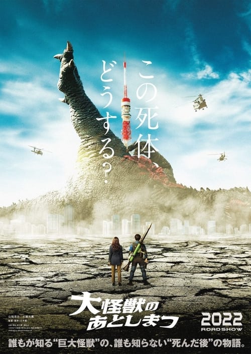 What to Do with the Dead Kaiju (2022) ซากนรกไคจู