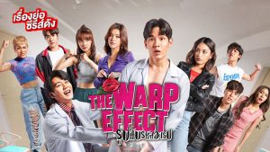ดูซีรีย์ The Warp Effect (2022) รูปลับรหัสวาร์ป