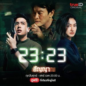 23-23 (2023) สัญญาสัญญาณ EP.1-18 (จบ) - ดูหนังออนไลน์