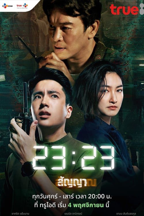 23-23 (2023) สัญญาสัญญาณ
