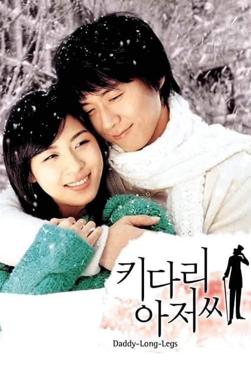 DADDY LONG LEGS (2005) คุณพ่อขายาวที่รัก