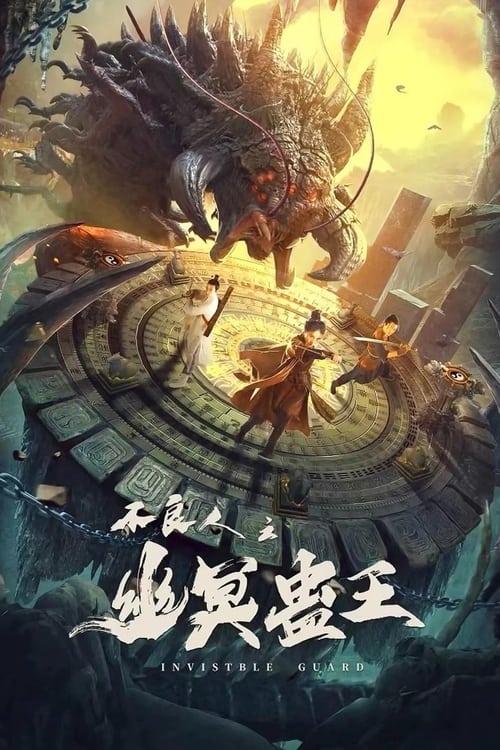INVISIBLE GUARD (2022) ปู้เหลียงเหรินกับกู่พิษปีศาจ