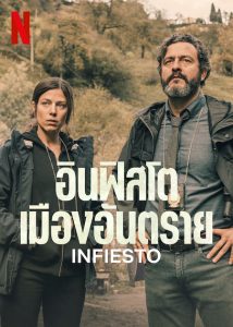 Infiesto (2023) อินฟิสโต เมืองอันตราย - ดูหนังออนไลน์
