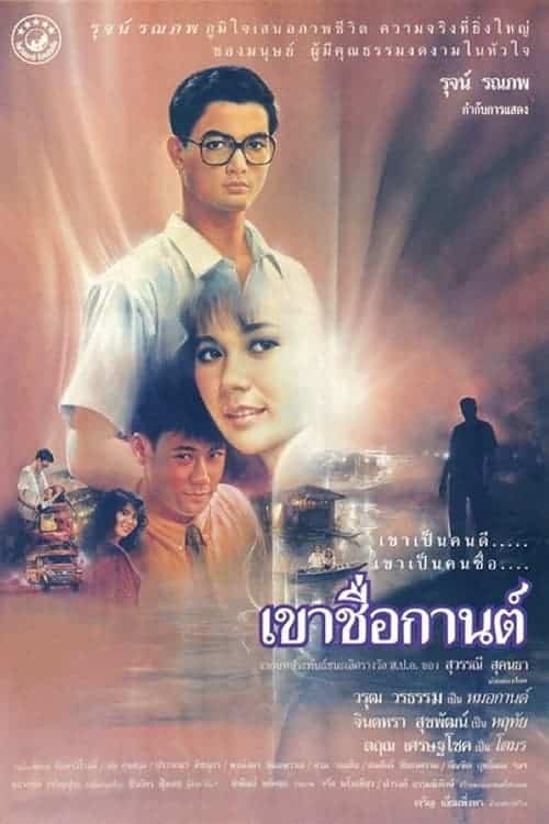 Karn (1988) เขาชื่อกานต์