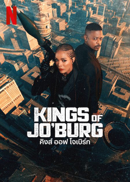 Kings of Jo burg คิงส์ ออฟ โจเบิร์ก