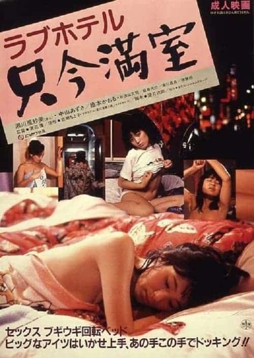 Love Hotel No Vacancy (1984) โรงแรมแห่งความรัก