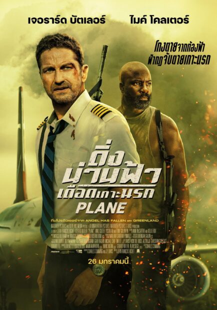 Plane (2023) ดิ่งน่านฟ้าเดือดเกาะนรก