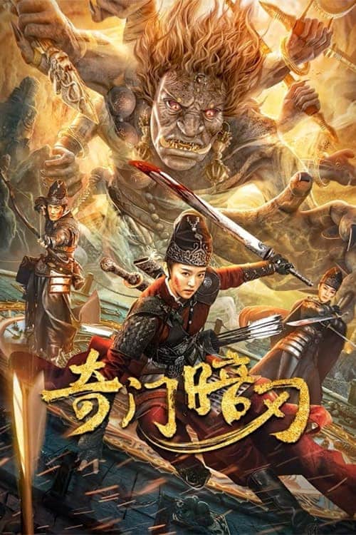STRANGE DOOR AND DARK BLADE (2022) ศาสตราวุธลับกับมิติอัศจรรย์