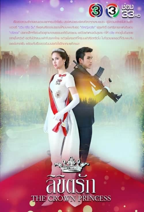 The Crown Princess (2018) ลิขิตรัก