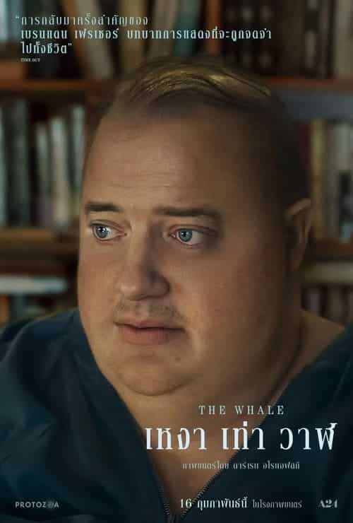 The Whale (2022) เหงา เท่า วาฬ
