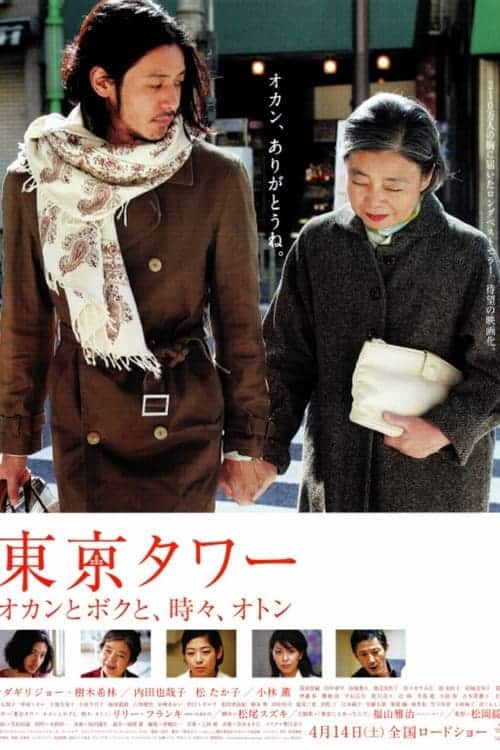 Tokyo Tower Mom Me and sometimes Dad (2007) รักยิ่งใหญ่ หัวใจให้เธอ