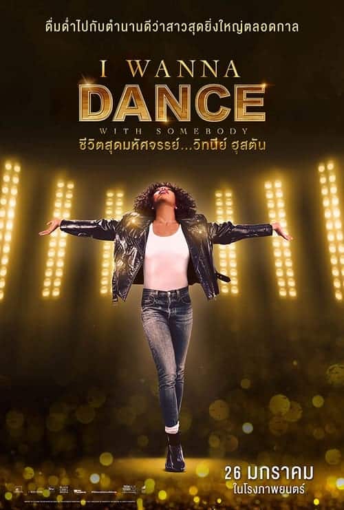 Whitney Houston I Wanna Dance with Somebody (2022) ชีวิตสุดมหัศจรรย์…วิทนีย์ ฮุสตัน