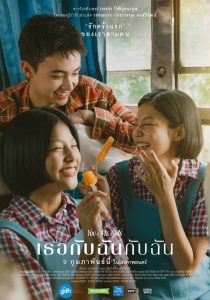 You & Me & Me (2023) เธอกับฉันกับฉัน - ดูหนังออนไลน์