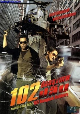 102 Bangkok Robbery (2004) 102 ปิดกรุงเทพปล้น