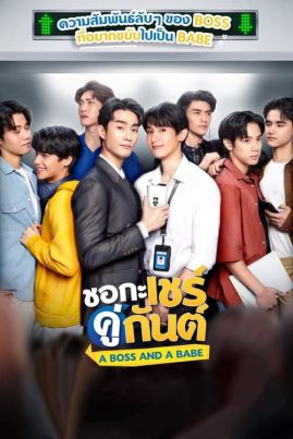 A Boss and a Babe (2023) ชอกะเชร์คู่กันต์