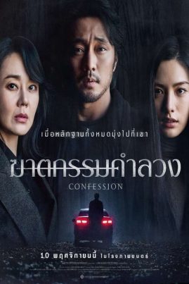 Confession (2023) ฆาตกรรมคำลวง
