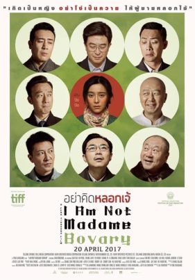 I Am Not Madame Bovary (2016) อย่าคิดหลอกเจ้