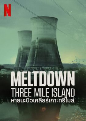 Meltdown Three Mile Island (2022) หายนะนิวเคลียร์เกาะทรีไมล์