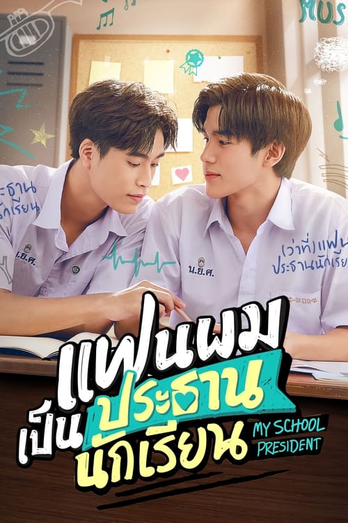 My School President (2022) แฟนผมเป็นประธานนักเรียน