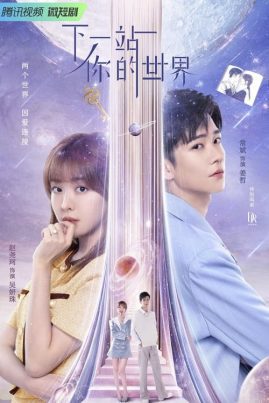 Next Stop Your World (2023) สลับโลกมารักเธอ
