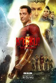 Shazam Fury of the Gods 2023