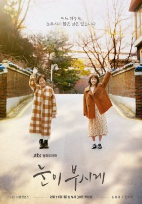 The Light in Your Eyes (2019) การเดินทางของวันวานและความรัก