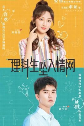 The Science of Falling in Love (2023) พิสูจน์รักนายนักวิทย์