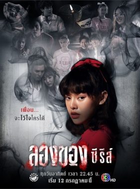 Art of The Devil (2020) ลองของ