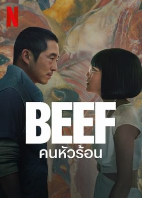BEEF (2023) คนหัวร้อน