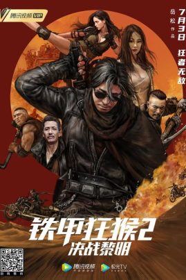 Iron Monkey 2 (2020) รุ่งอรุณแห่งศึกวานรหุ้มเกราะเหล็ก