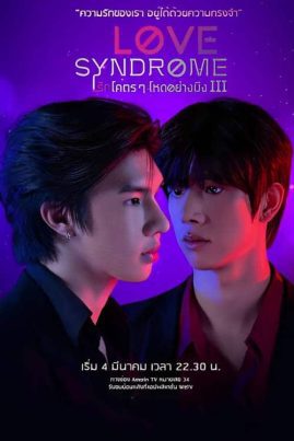 Love syndrome 3 (2023) รักโคตรๆ โหดอย่างมึง 3