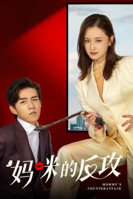 Mommy s Counterattack (2023) เกมรักเอาคืนฉบับตัวแม่