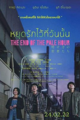 THE END OF THE PALE HOUR (2021) หยุดรักไว้ที่วันนั้น