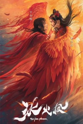 The Fire Phoenix (2021) ตำนานรักนางพญาหงษ์