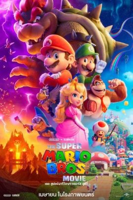 The Super Mario Bros Movie (2023) เดอะ ซูเปอร์ มาริโอ้ บราเธอร์ส มูฟวี่