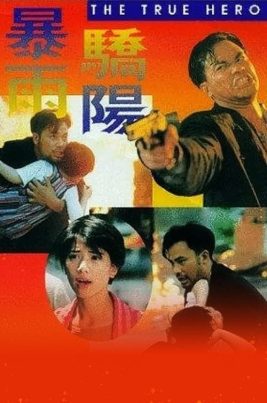 The True Hero (1994) เลือดท่วมกายถึงตายก็ต้องเป็นครู