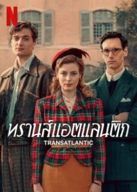 Transatlantic (2023) ทรานส์แอตแลนติก