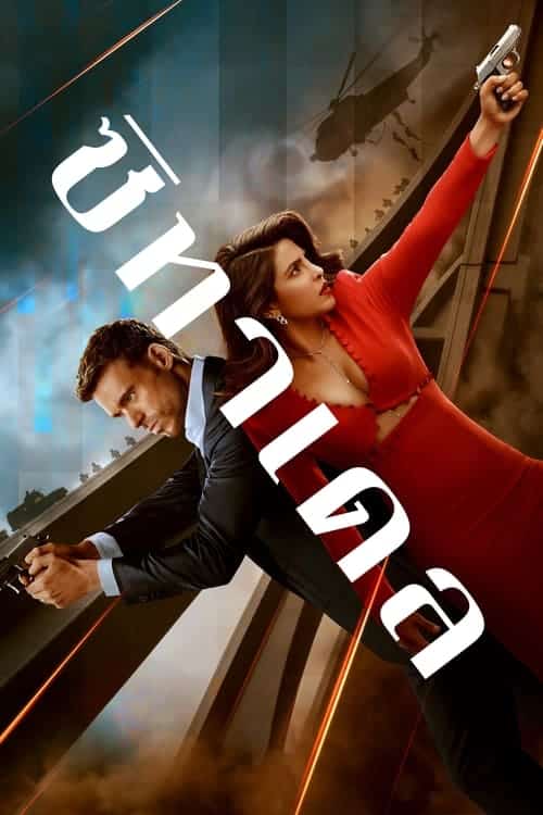 Citadel (2023) ซิทาเดล