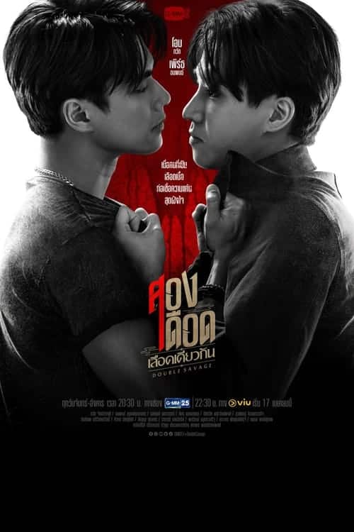 Double Savage (2023) สองเดือดเลือดเดียวกัน