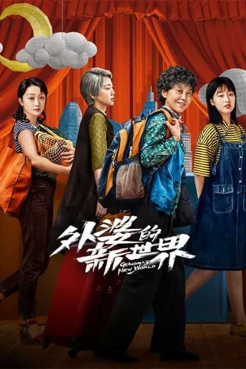 Grandma s New World (2023) โลกใบใหม่ของคุณยาย
